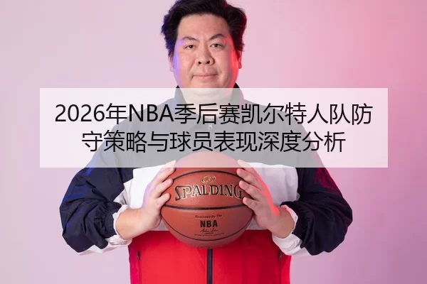 2026年NBA季后赛凯尔特人队防守策略与球员表现深度分析