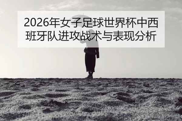 nian-nv-zi-zu-qiu-shi-jie-bei-zhong-xi-ban-ya-dui-jin-gong-zhan-shu-yu-biao-xian-fen-xi-2-573.jpg