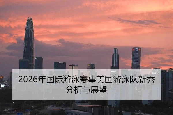 nian-guo-ji-you-yong-sai-shi-mei-guo-you-yong-dui-xin-xiu-fen-xi-yu-zhan-wang-2-232.jpg
