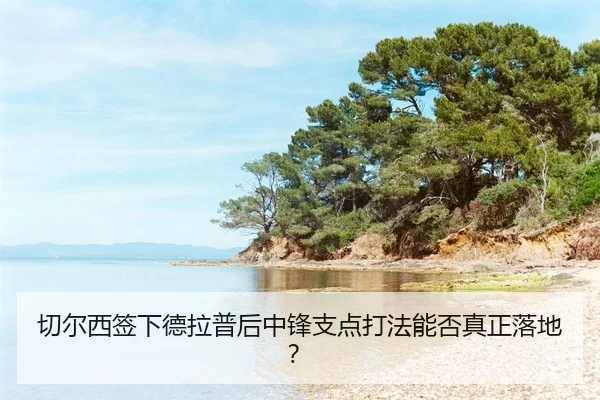 qie-er-xi-qian-xia-de-la-pu-hou-zhong-feng-zhi-dian-da-fa-neng-fou-zhen-zheng-luo-di-2-161.jpg