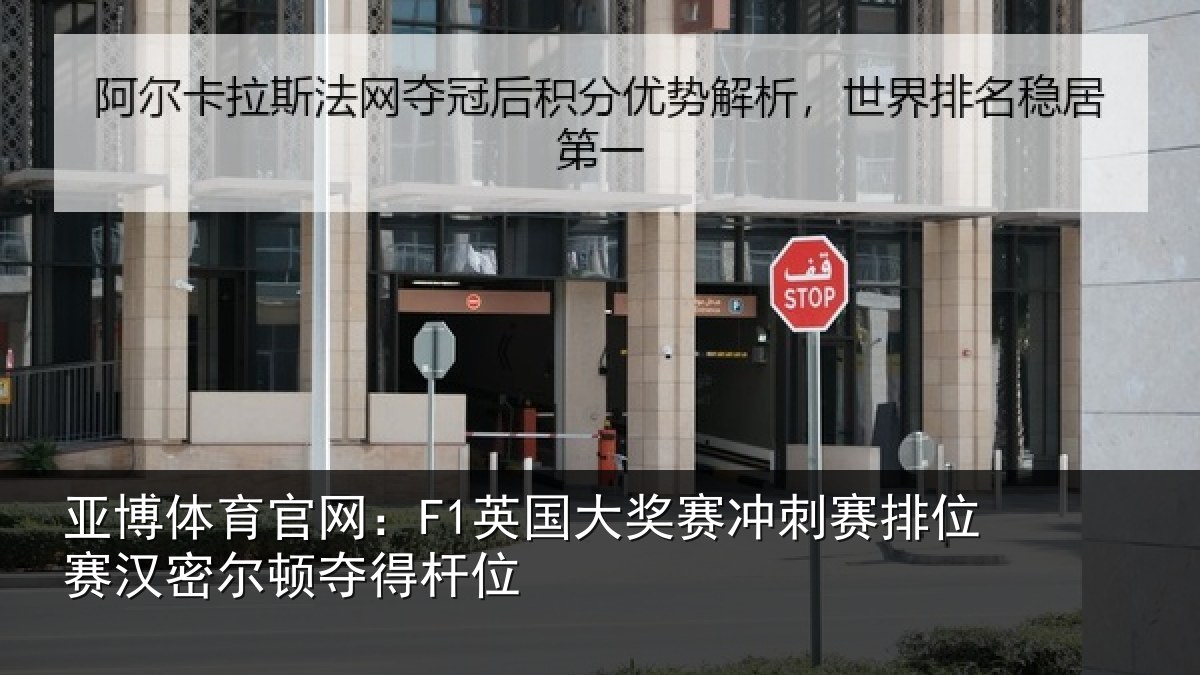 亚博体育官网:F1英国相关情况赛汉密尔顿夺得杆位