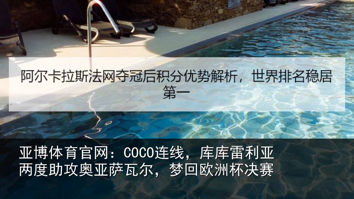亚博体育官网:COCO连线相关情况攻奥相关情况杯决赛