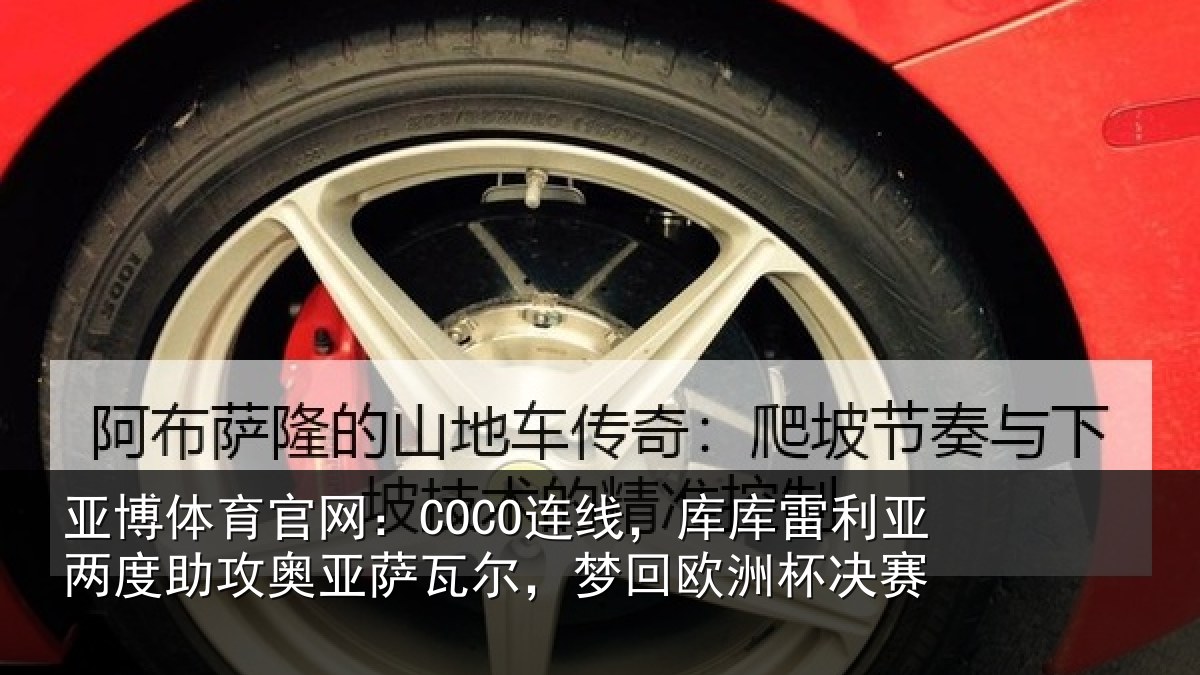 亚博体育官网:COCO连线相关情况攻奥相关情况杯决赛