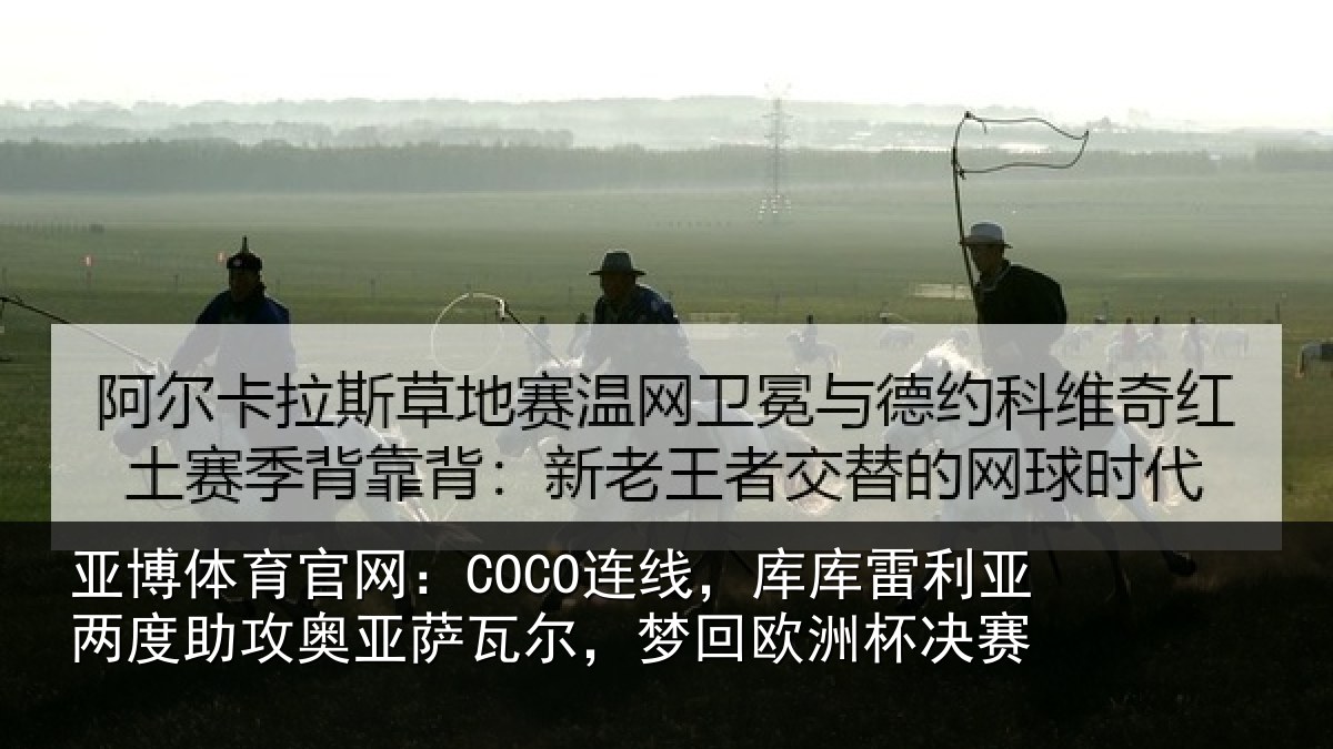 亚博体育官网：COCO连线，库库雷利亚两度助攻奥亚萨瓦尔，梦回欧洲杯决赛