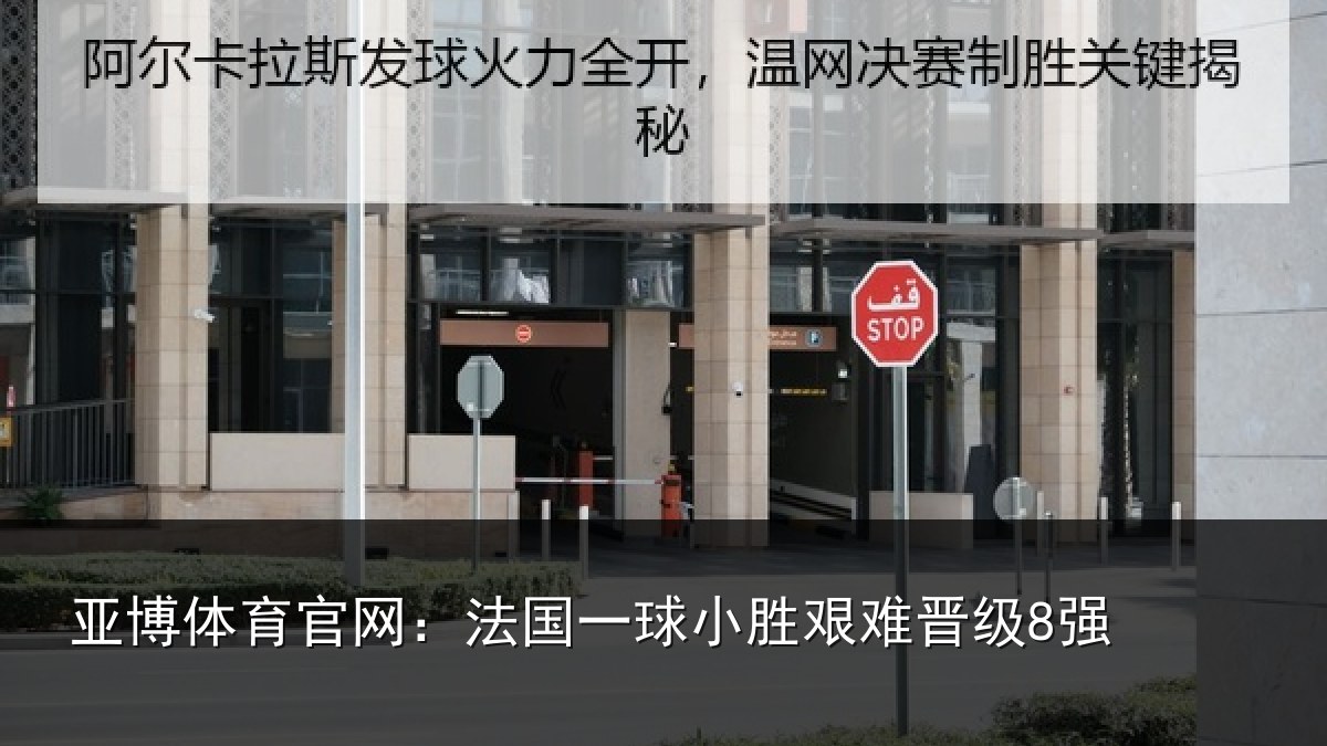 亚博体育官网:法国一球小胜艰难晋级8强