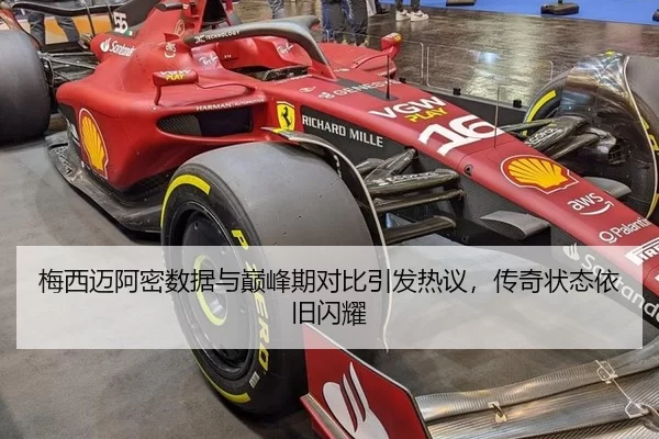 梅西迈阿密数据与巅峰期对比引发热议，传奇状态依旧闪耀