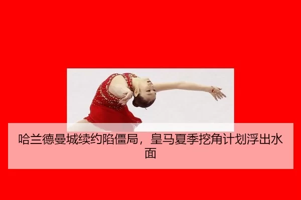 ha-lan-de-man-cheng-xu-yue-xian-jiang-ju-huang-ma-xia-ji-wa-jiao-ji-hua-fu-chu-shui-mian-3-627.jpg