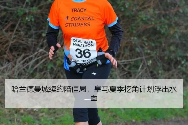 哈兰德曼城续约陷僵局，皇马夏季挖角计划浮出水面