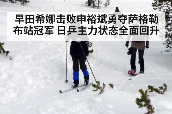 早田希娜击败申裕斌勇夺萨格勒布站冠军 日乒主力状态全面回升
