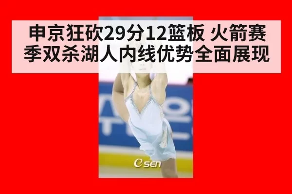 申京狂砍29分12篮板 火箭赛季双杀湖人内线优势全面展现