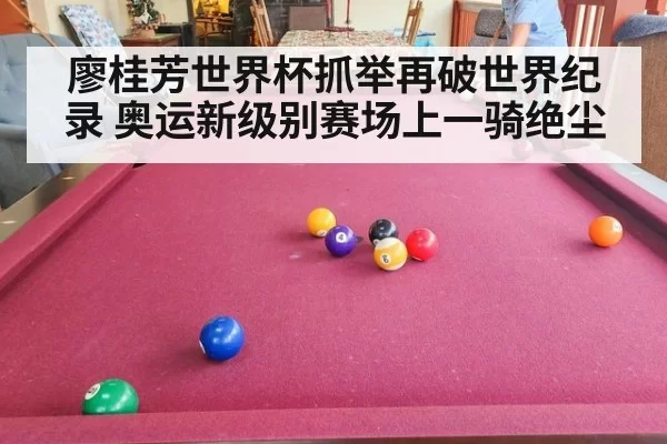 廖桂芳世界杯抓举再破世界纪录 奥运新级别赛场上一骑绝尘