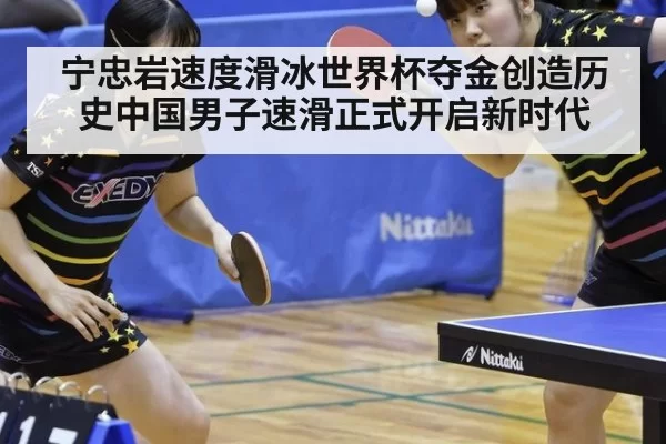 宁忠岩速度滑冰世界杯夺金创造历史中国男子速滑正式开启新时代