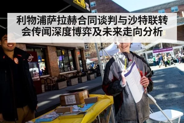利物浦萨拉赫合同谈判与沙特联转会传闻深度博弈及未来走向分析